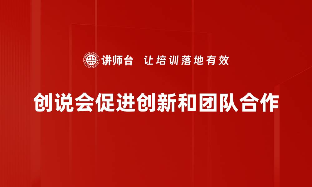 文章探索创说会：创新与分享的精彩盛宴的缩略图