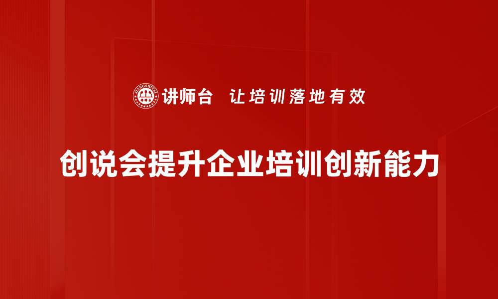 文章探索创说会：激发创新与交流的新平台的缩略图