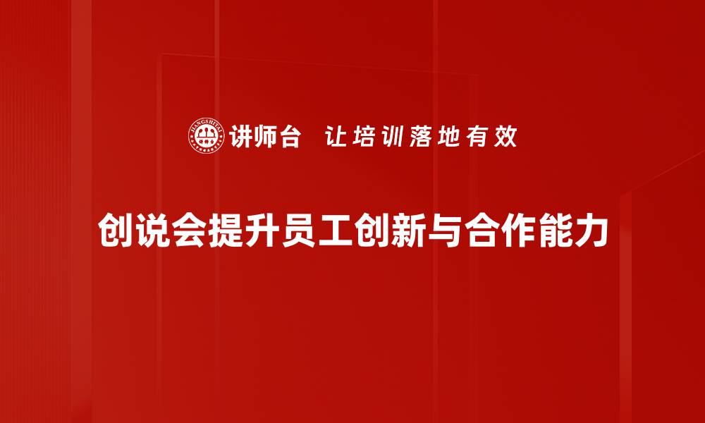 文章创说会：分享创新理念助力事业腾飞的缩略图