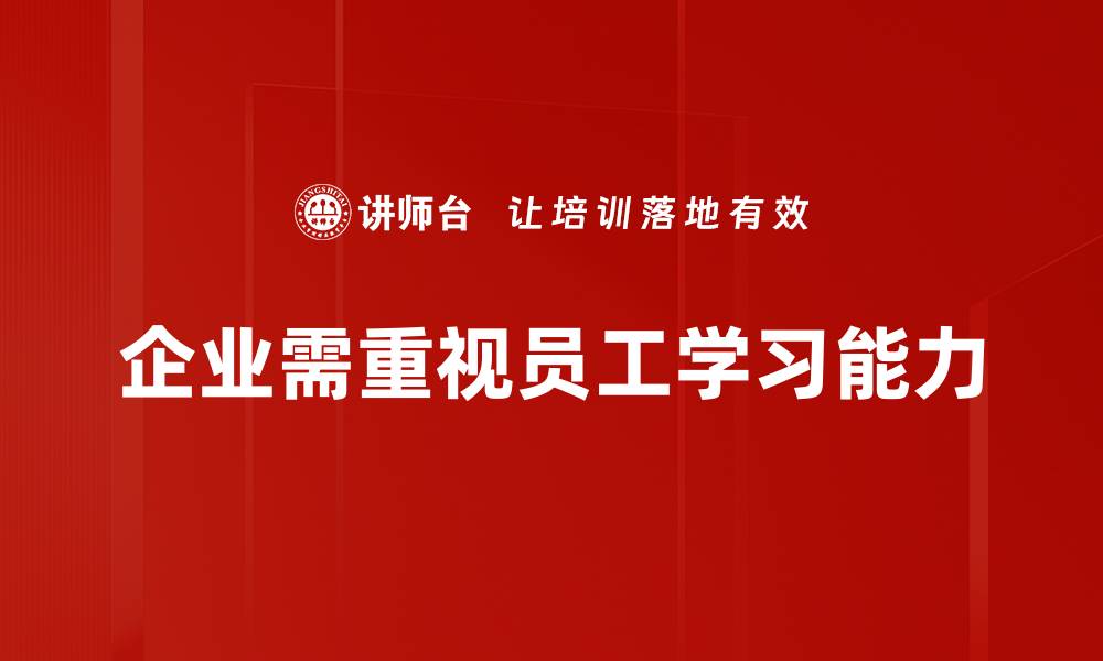 企业需重视员工学习能力