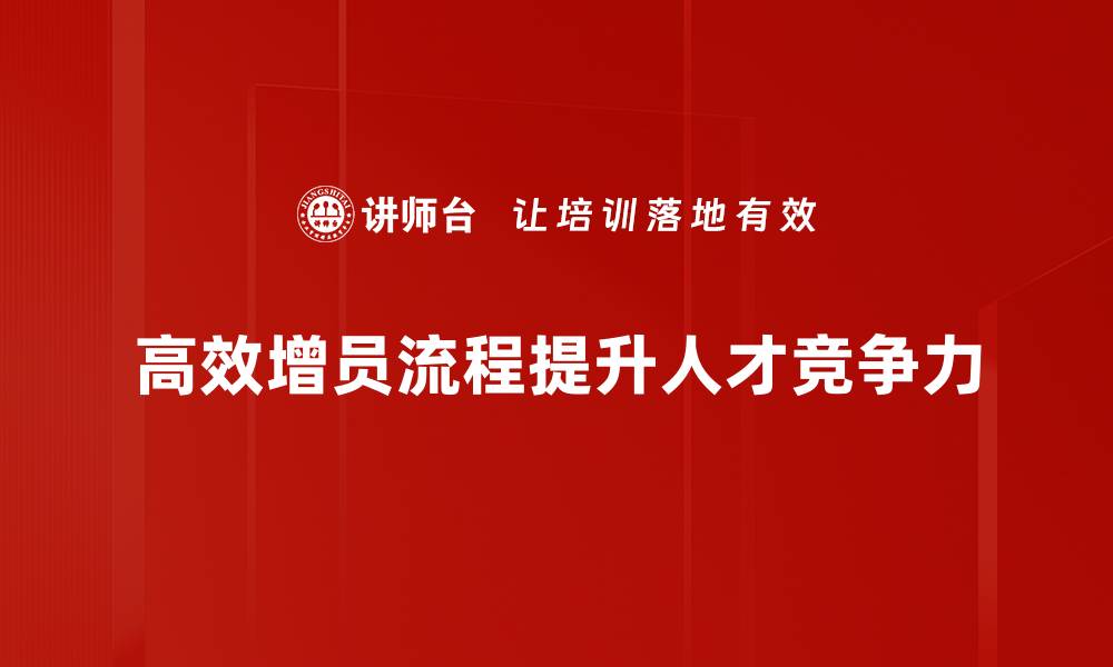 高效增员流程提升人才竞争力
