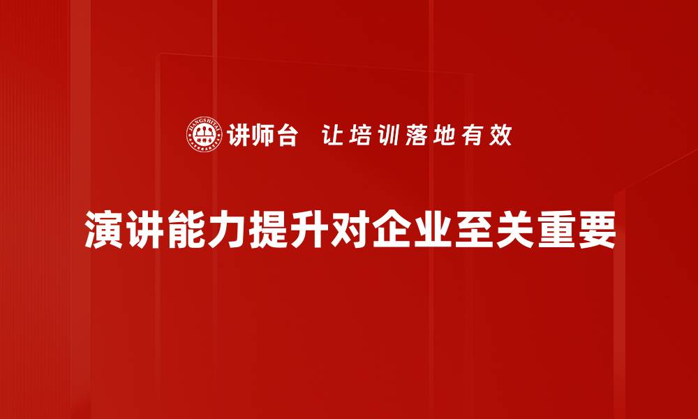 演讲能力提升对企业至关重要