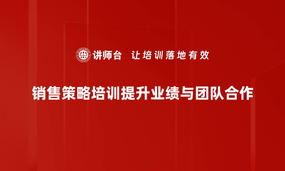 文章提升业绩的秘密武器：销售策略培训全解析的缩略图