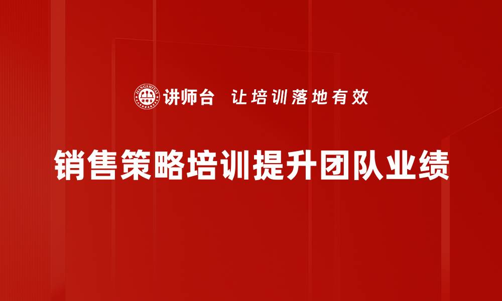 文章提升业绩的秘密武器：销售策略培训全揭秘的缩略图
