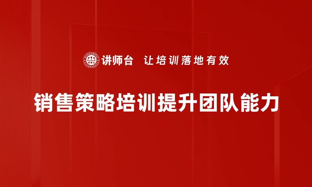 文章掌握销售策略培训，提升业绩的秘密武器的缩略图