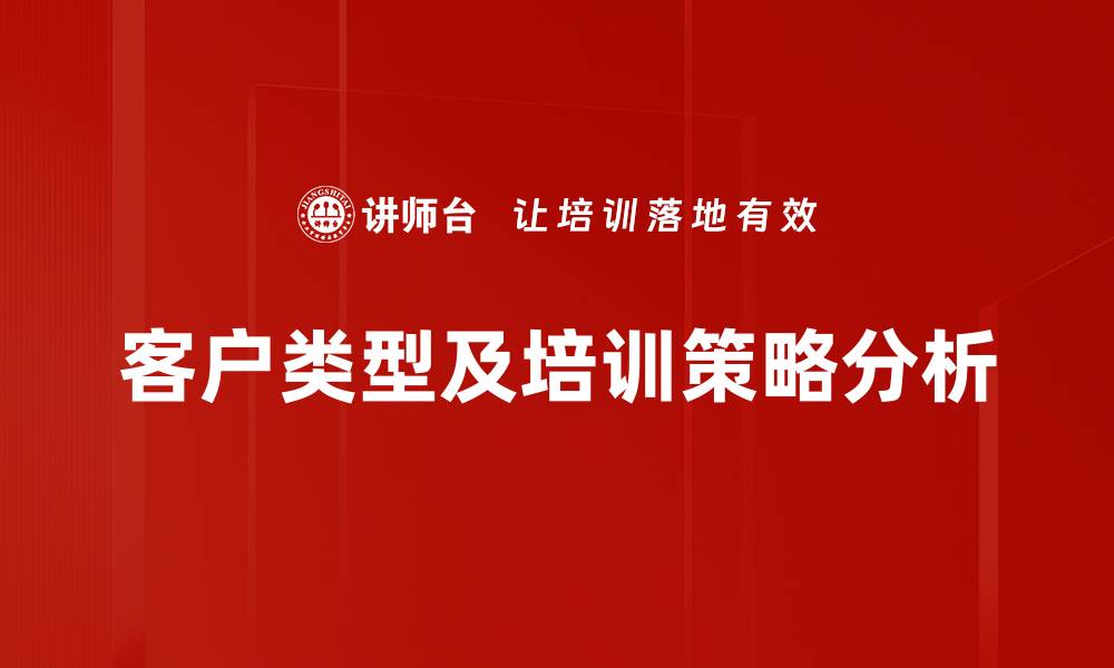 客户类型及培训策略分析