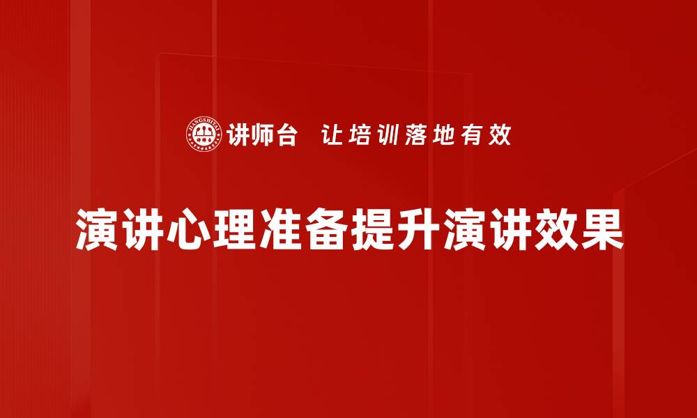 演讲心理准备提升演讲效果