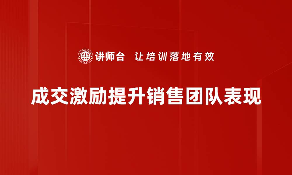 文章提升成交率的有效激励方法大揭秘的缩略图