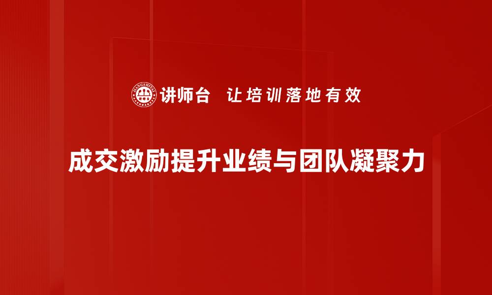 成交激励提升业绩与团队凝聚力
