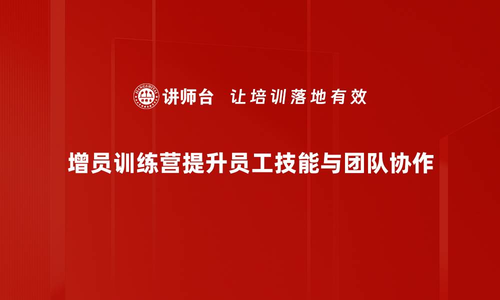 文章增员训练营：提升团队活力与业绩的秘密武器的缩略图