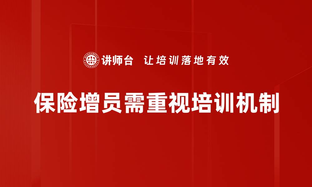 文章提升保险增员技巧的五大实用方法分享的缩略图
