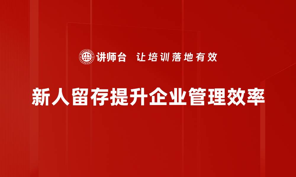 文章提升用户粘性：有效的新人人留存策略分享的缩略图