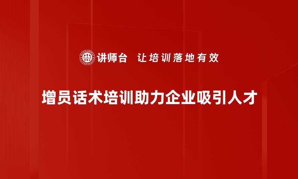 文章提升增员效率的实用话术示范技巧的缩略图