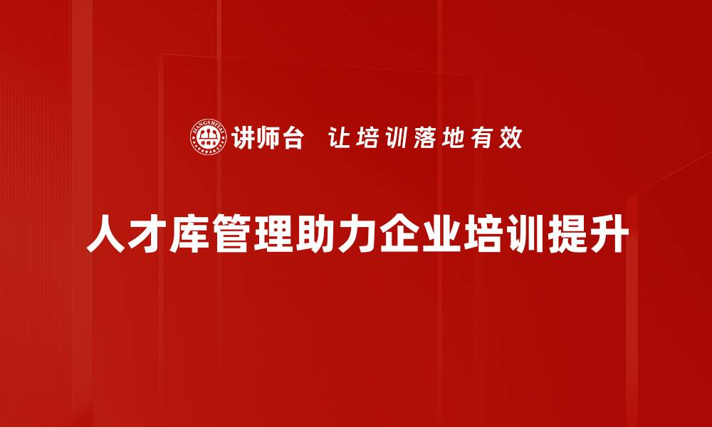 文章高效人才库管理助力企业人才战略升级的缩略图