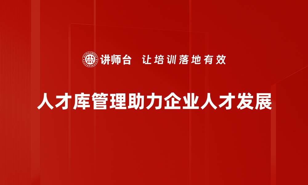 文章优化人才库管理，提升企业招聘效率的秘诀的缩略图