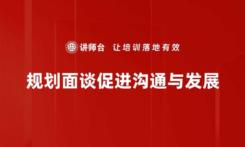 文章提升沟通效果的规划面谈技巧分享的缩略图