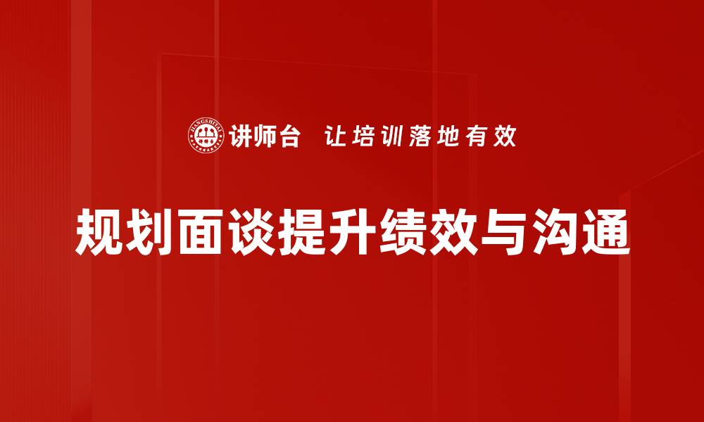 文章提升沟通效率的规划面谈技巧大揭秘的缩略图