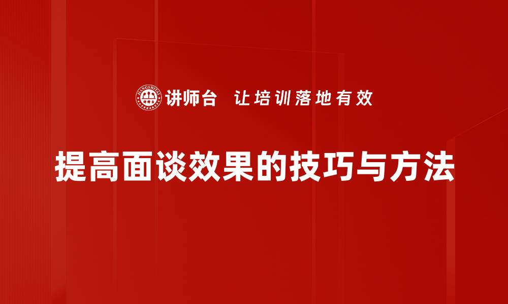 提高面谈效果的技巧与方法