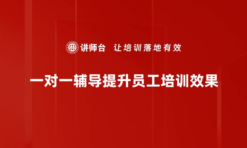 文章掌握一对一辅导方法，提升学习效果的秘密技巧的缩略图