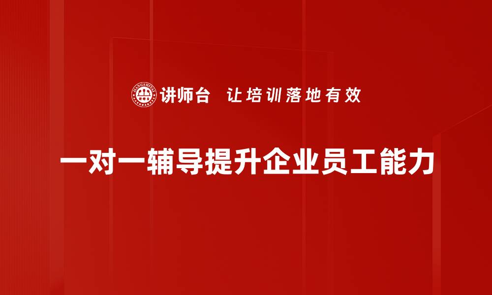 文章提升学习效率的一对一辅导方法全解析的缩略图