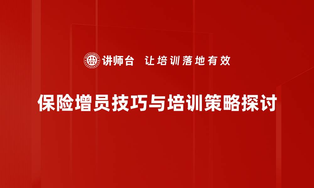 保险增员技巧与培训策略探讨