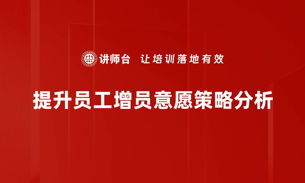 提升员工增员意愿策略分析