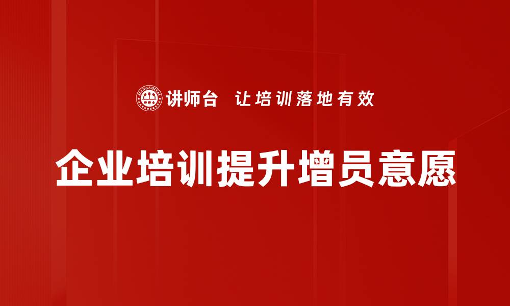 企业培训提升增员意愿