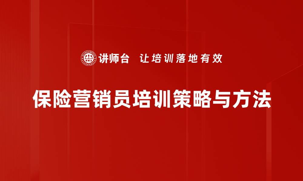 保险营销员培训策略与方法
