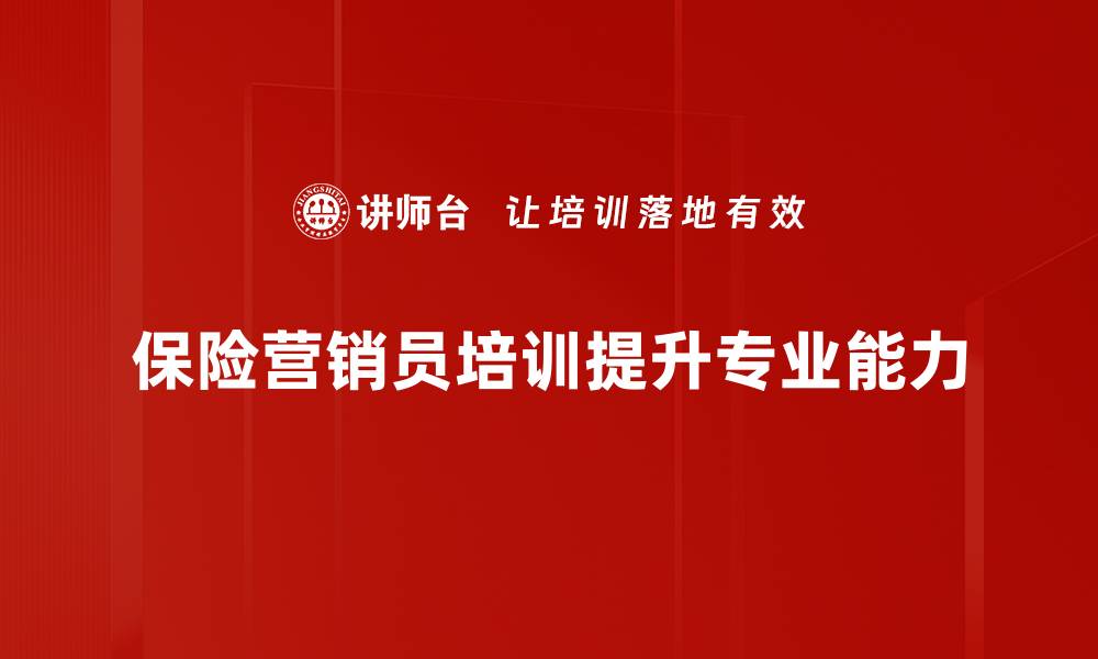 保险营销员培训提升专业能力