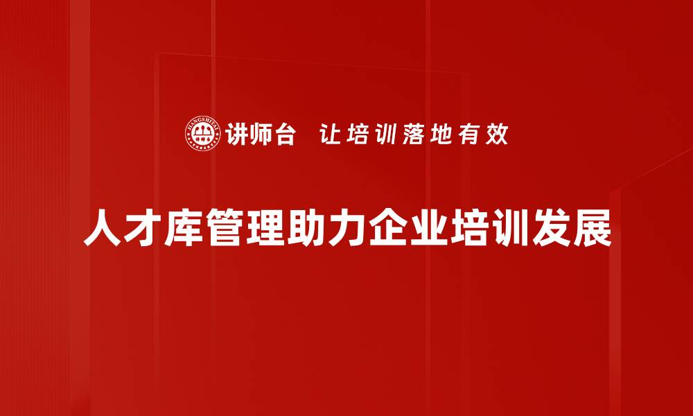 人才库管理助力企业培训发展