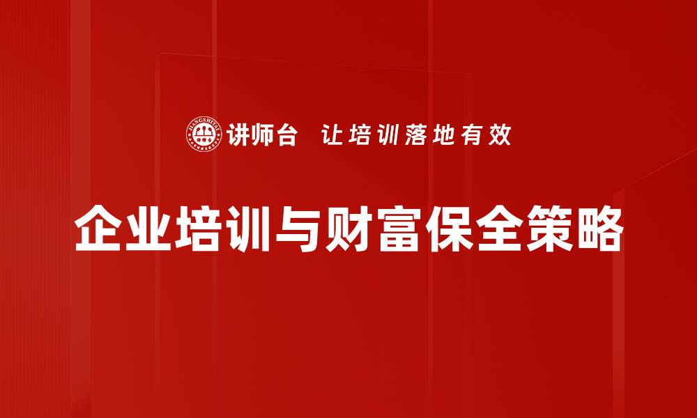 企业培训与财富保全策略