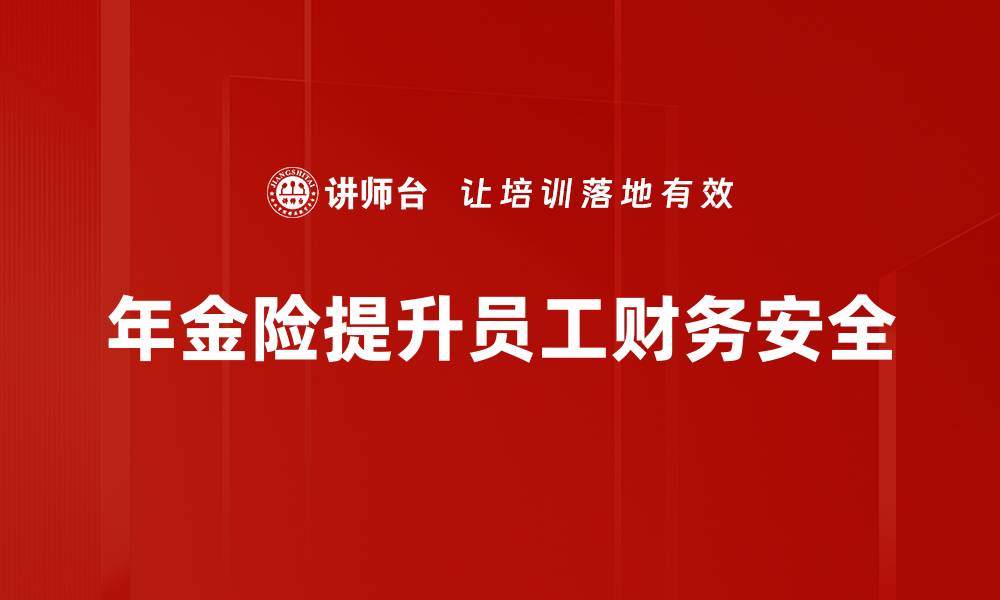 年金险提升员工财务安全