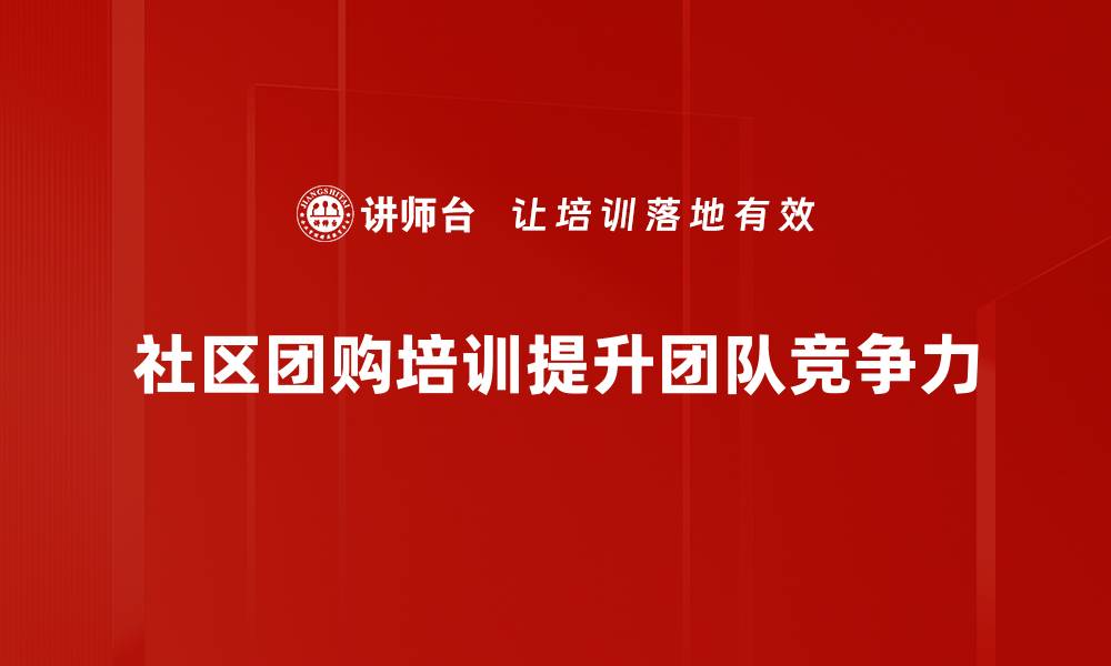 文章社区团购策略揭秘：提升销量的最佳方法解析的缩略图