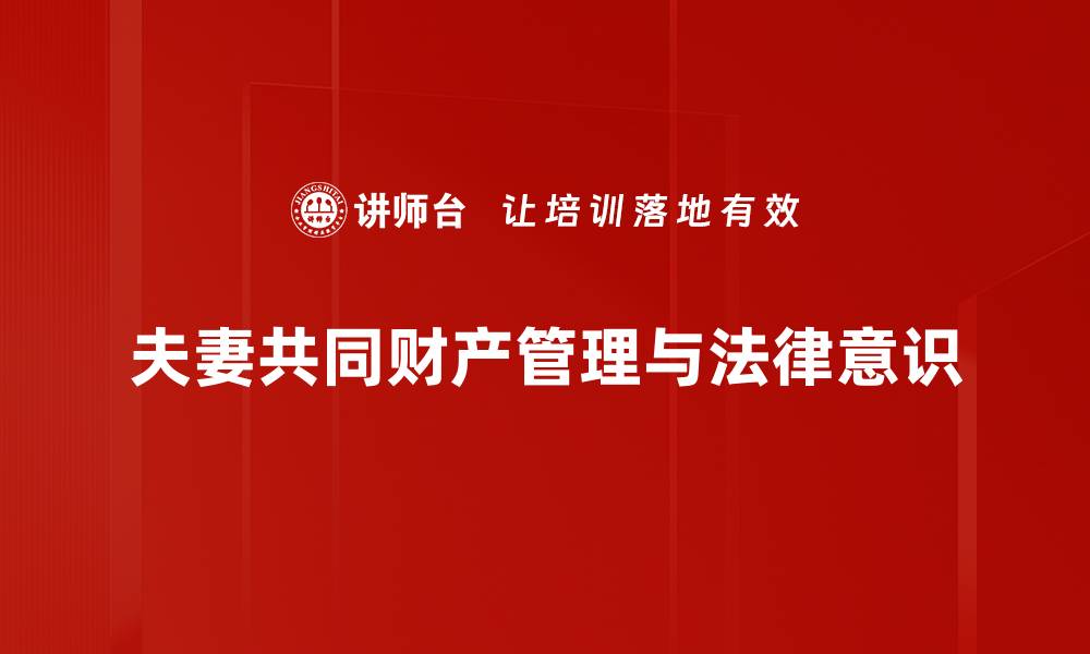 夫妻共同财产管理与法律意识