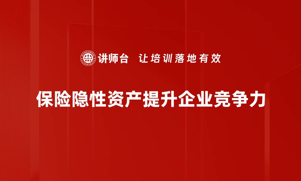 文章保险隐性资产揭秘：如何有效提升财富管理能力的缩略图