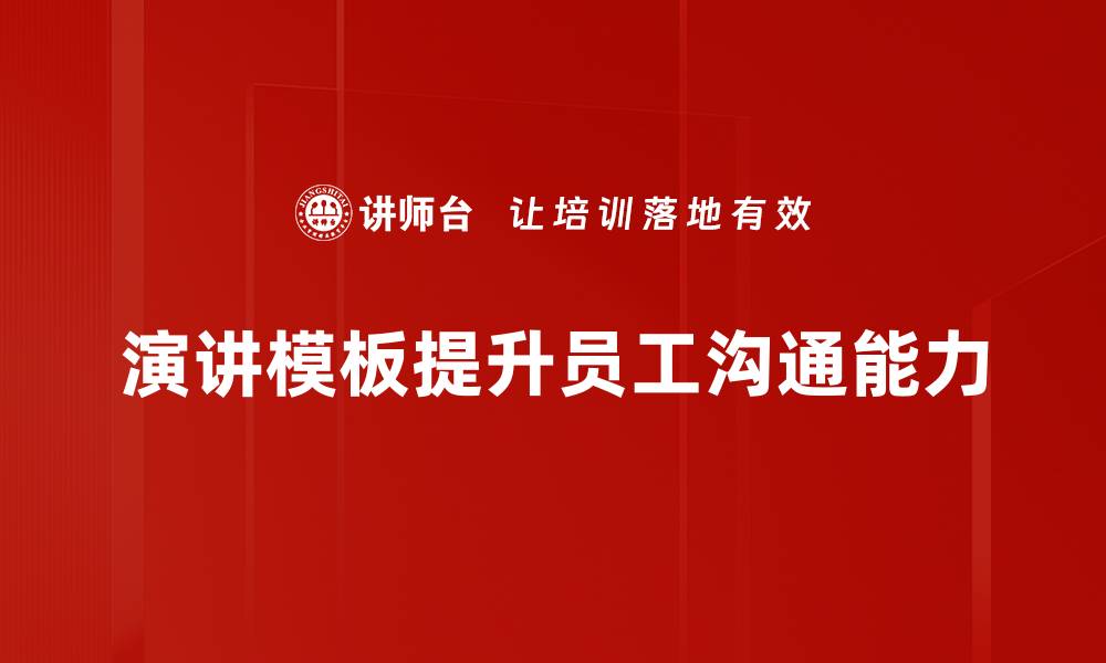 文章掌握演讲模板应用技巧，轻松提升表达能力的缩略图