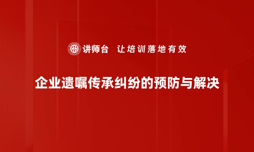 文章遗嘱传承纠纷如何处理？教你有效应对策略的缩略图