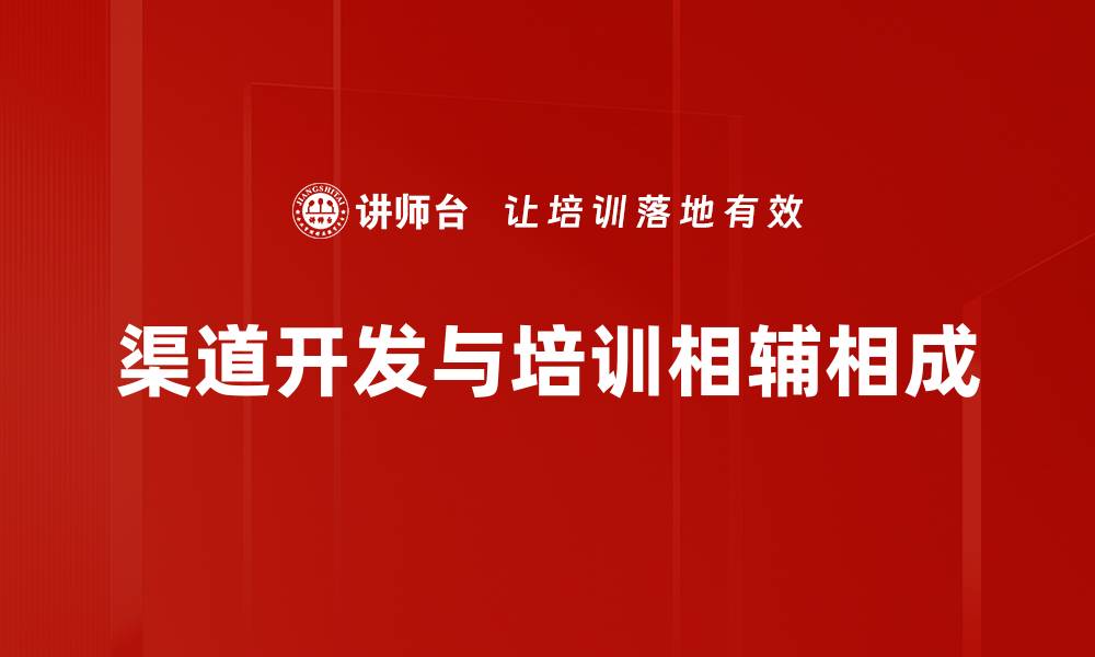 文章掌握渠道开发技巧，提升业务拓展效率的秘诀的缩略图