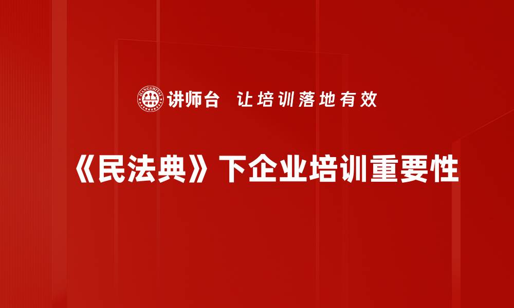 文章民法典风险解析：如何有效规避法律陷阱的缩略图