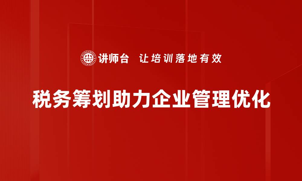 税务筹划助力企业管理优化