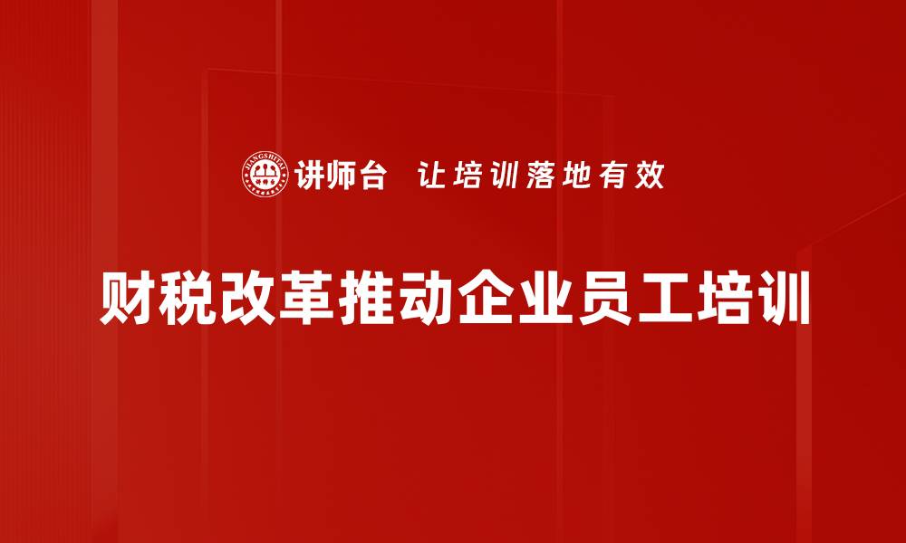 财税改革推动企业员工培训