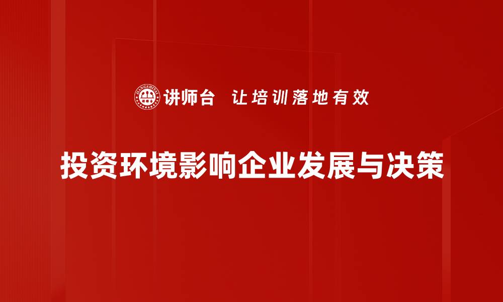 投资环境影响企业发展与决策