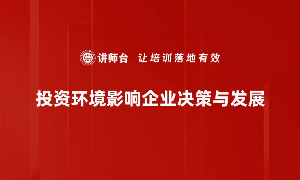 投资环境影响企业决策与发展