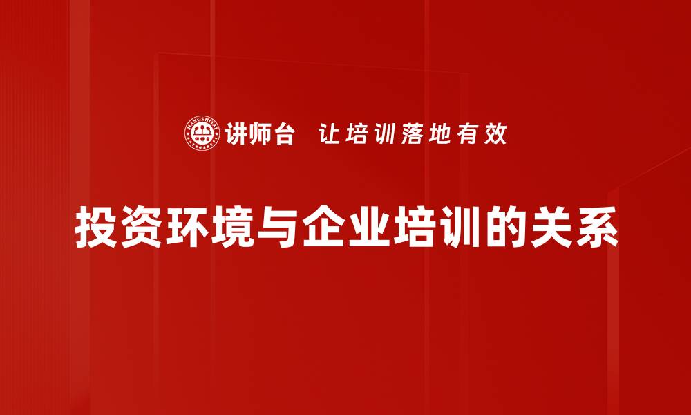 投资环境与企业培训的关系