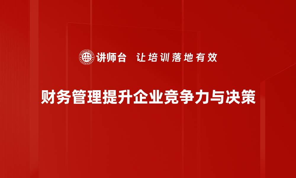 财务管理提升企业竞争力与决策