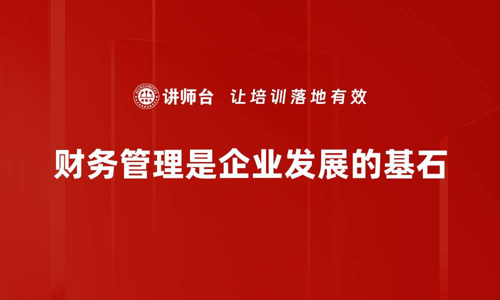 文章财务管理的重要性：企业成功的基石与保障的缩略图