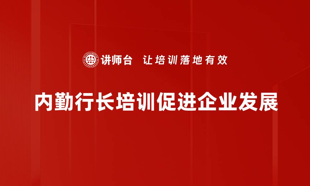 内勤行长培训促进企业发展