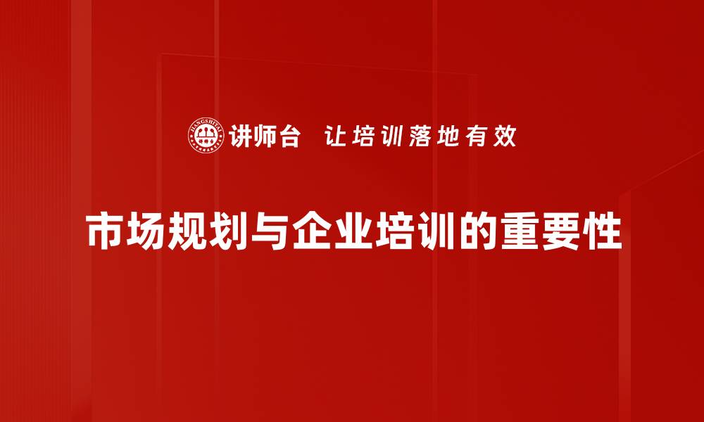 文章市场规划的成功秘诀：提升企业竞争力的关键策略的缩略图