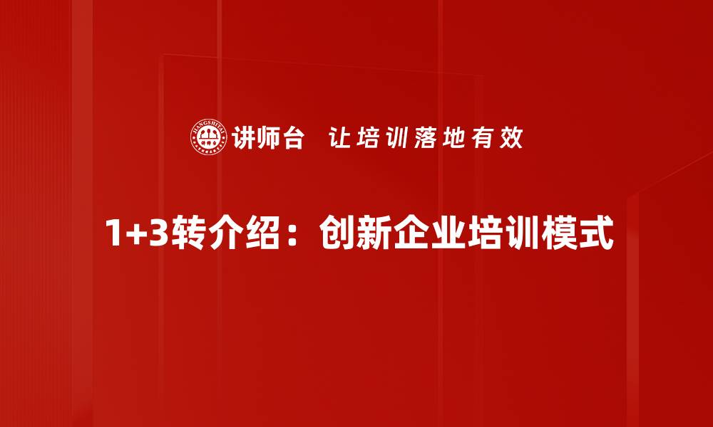 文章如何利用1+3转介绍实现客户快速增长的缩略图