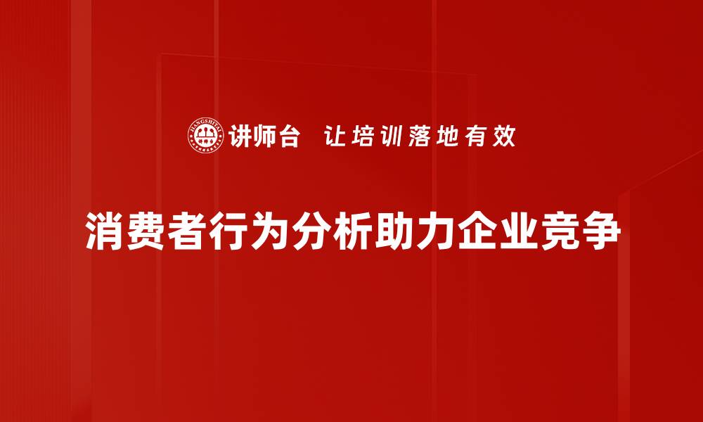文章深入剖析消费者行为分析的关键要素与趋势的缩略图